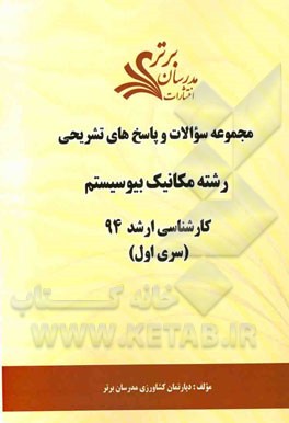 مجموعه سوالات و پاسخ‌های تشریحی رشته مهندسی مکانیک بیوسیستم کارشناسی ارشد 94 (سری اول)