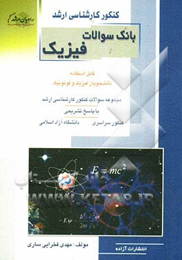 کنکور کارشناسی ارشد بانک سوالات فیزیک