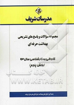 مجموعه سوالات و پاسخ‌های تشریحی بهداشت حرفه‌ای کاردانی به کارشناسی سال 93 (بخش پنجم)