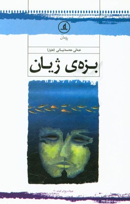 بزه‌ی ژیان