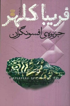 جزیره افسونگران