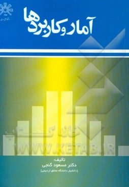 آمار و کاربردها