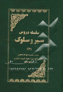 سلسله دروس سیر و سلوک حضرت آیت‌الله العظمی آقای حاج میرزا جواد غروی علیاری مد ظله العالی