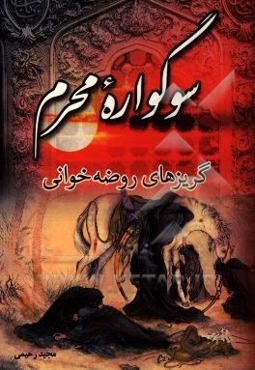 سوگواره محرم: گریزهای روضه‌خوانی