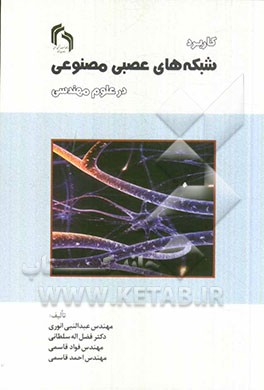 کاربرد شبکه‌های عصبی مصنوعی در علوم مهندسی