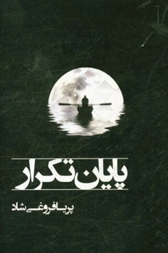 پایان تکرار