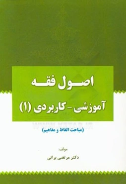 اصول فقه آموزشی - کاربردی (1) (مباحث الفاظ و مفاهیم)