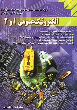الکترونیک عمومی 1 و 2 ویژه داوطلبان کنکور کاردانی پیوسته الکترونیک فنی و حرفه‌ای - کار و دانش ...