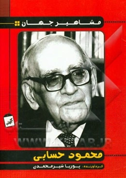 دکتر محمود حسابی