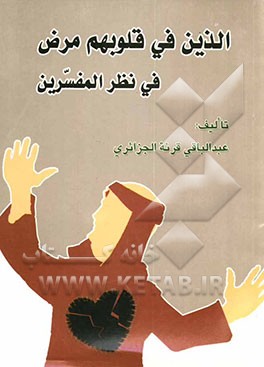 الذین فی قلوبهم مرض فی نظر المفسرین