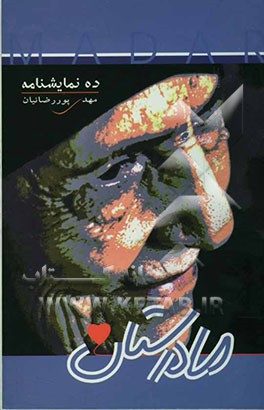 مادرستان (ده‌ نمایشنامه