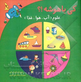 کی باهوشه؟! علوم (آب، هوا، غذا)