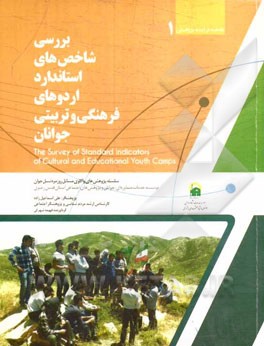 بررسی شاخص‌های استاندارد اردوهای فرهنگی و تربیتی جوانان
