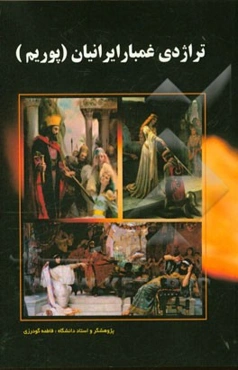 تراژدی غم‌بار ایرانیان (پوریم)