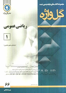 ریاضی عمومی (1) دوره‌ی پیش‌دانشگاهی "رشته‌ی علوم تجربی"