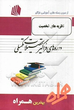 نظریه‌های شخصیت