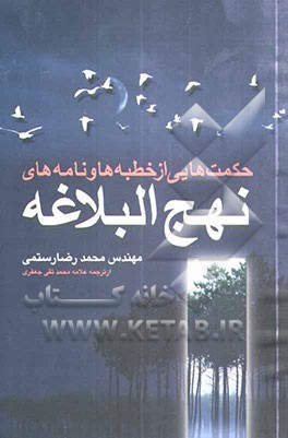 حکمت‌های برگزیده از خطبه‌ها و نامه‌های نهج‌البلاغه