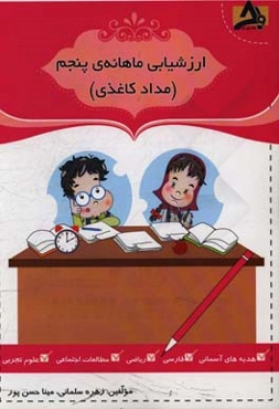 ارزشیابی ماهانه‌ی پنجم (مداد کاغذی)