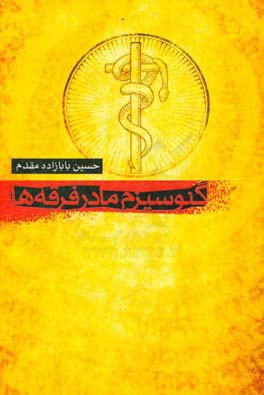 گنوسیزم: مادر فرقه‌ها