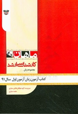 کتاب آزمون مجموعه زبان انگلیسی آزمون اول سال 91: مجموعه زبان انگلیسی