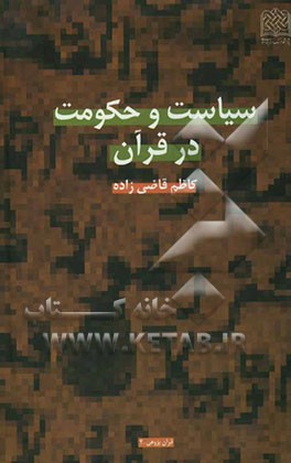 سیاست و حکومت در قرآن