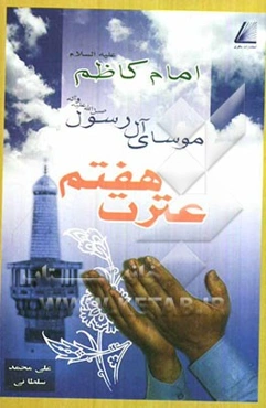 عترت هفتم، موسای آل رسول (ص) امام کاظم (ع)