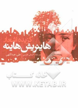 گزیده شعر هاینریش هاینه: دوزبانه آلمانی - فارسی