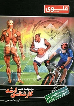 مدیریت سازمانها و طرز اجرای مسابقات ورزشی: ویژه گروه علوم ورزشی و تربیت بدنی