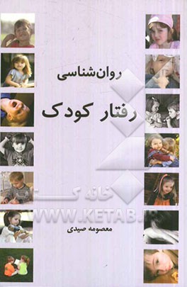 روان‌شناسی رفتار با کودک
