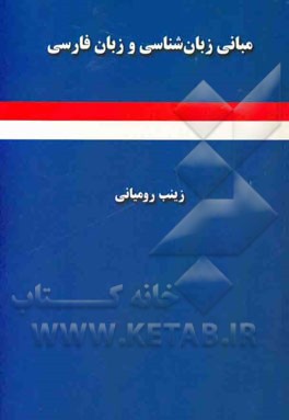 مبانی زبان‌شناسی و زبان فارسی