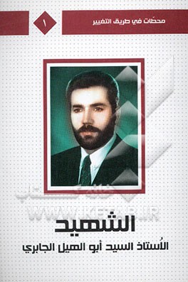 السید‌‌ الشهید أبوالهیل الجابری