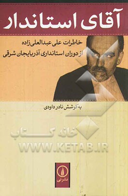 آقای استاندار: خاطرات علی عبدالعلی‌زاده از دوران استانداری آذربایجان شرقی