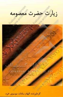 زیارت حضرت معصومه (ع)