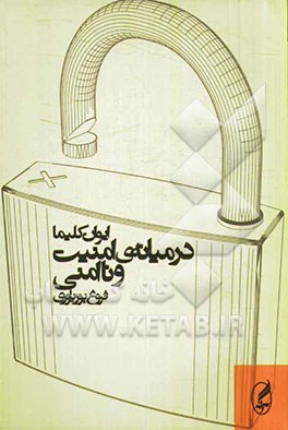 در میانه‌ی امنیت و ناامنی