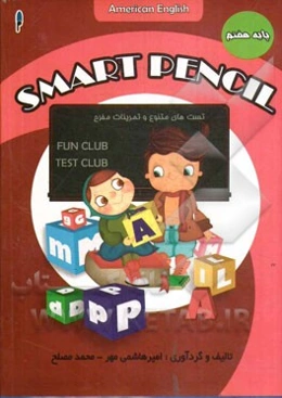 مداد باهوش: تست‌های متنوع و تمرینات مفرح پایه هفتم