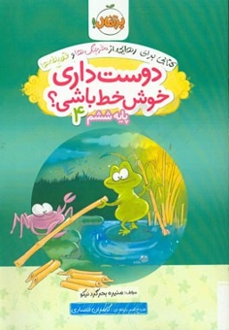 دوست داری خوش خط باشی؟ پایه ششم 4