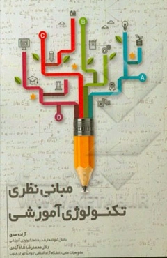 مبانی نظری تکنولوژی آموزشی