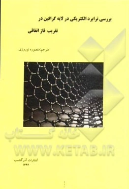 بررسی ترابرد الکتریکی در لایه گرافین در تقریب فاز اتفاقی