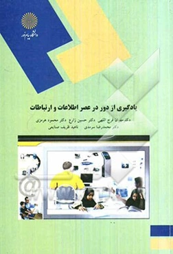 یادگیری از دور در عصر اطلاعات و ارتباطات (رشته علوم تربیتی)