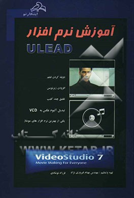 آموزش نرم‌افزار Ulead vidieo studio