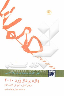 واژه‌پرداز Word 2010: مرجع کامل و آموزش گام به گام به انضمام اصول و قواعد تایپ