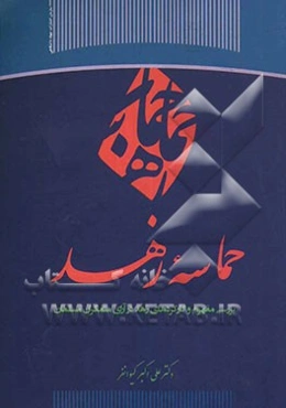 حماسه زهد: بررسی مفهوم و کارکردهای زهد در آرای متفکران مسلمان