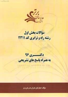 سوالات کنکور 96 رشته راه و ترابری کد 2311 با پاسخ تشریحی دکتری (بخش اول)