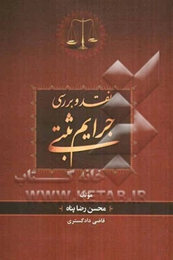 نقد و بررسی جرایم ثبتی