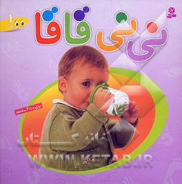 نی‌نی قاقا