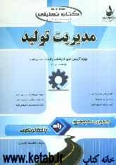 کتاب تحلیلی مدیریت تولید