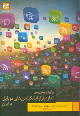 برآورد و پیش‌بینی اندازه‌ی بازار اپلیکیشن‌های موبایل در ایران