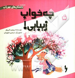 چه خواب زیبایی!