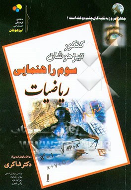 ریاضیات جامع کنکور تیزهوشان سوم راهنمایی