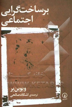 برساخت‌گرایی اجتماعی